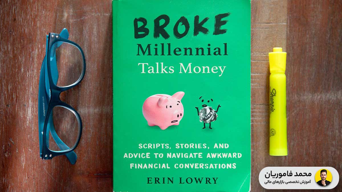 شروع سرمایه گذاری با کتاب Broke Millennial