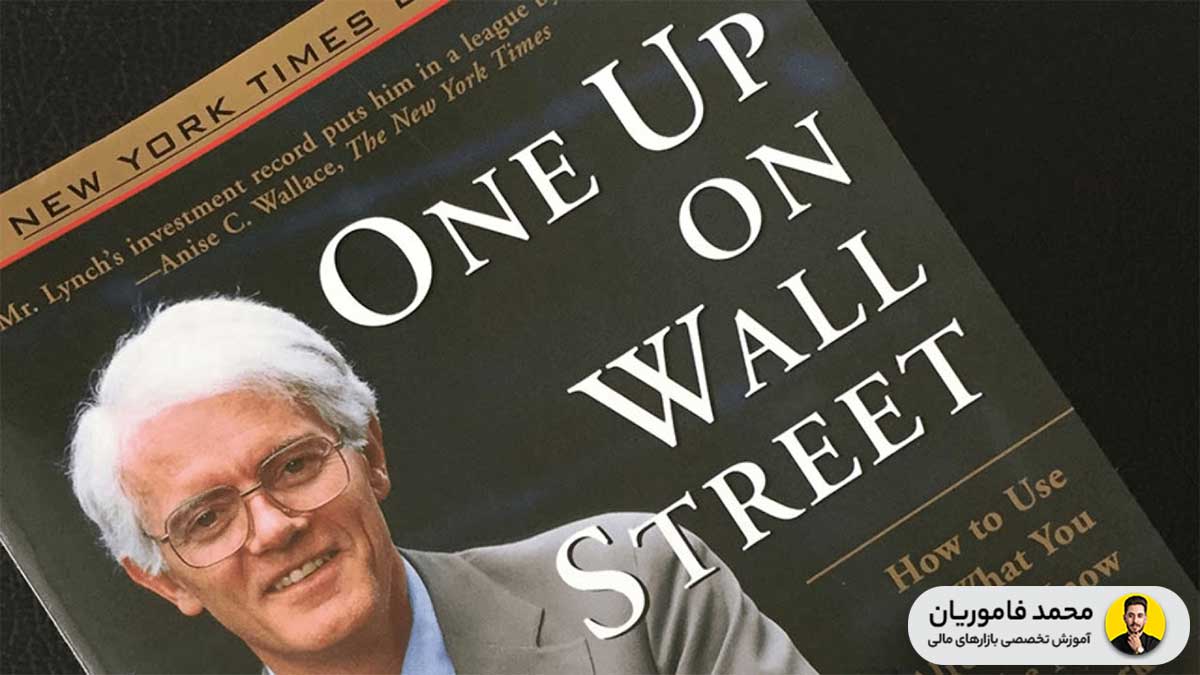 شروع سرمایه گذاری با کتاب One Up on Wall Street