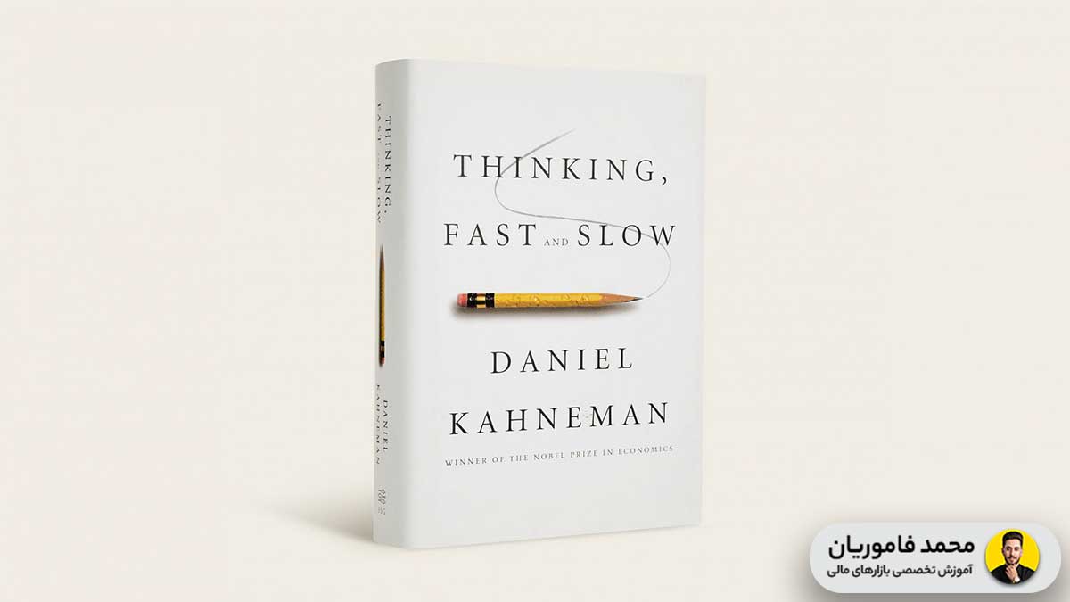 شروع سرمایه گذاری با کتاب Thinking Fast and Slow