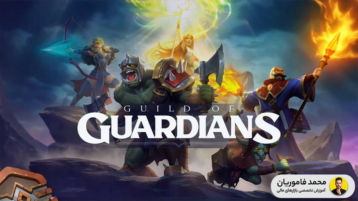 بازی های کریپتویی رایگان Guild of Guardians