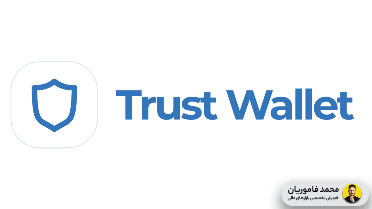 کیف پول تراست والت(Trust Wallet) برترین کیف پول NFT