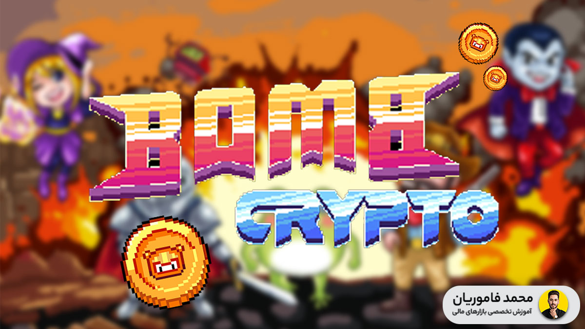 Bomb Crypto چیست؟