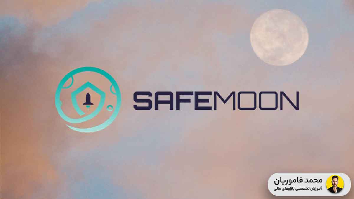 ارز دیجیتال Safemoon چیست؟