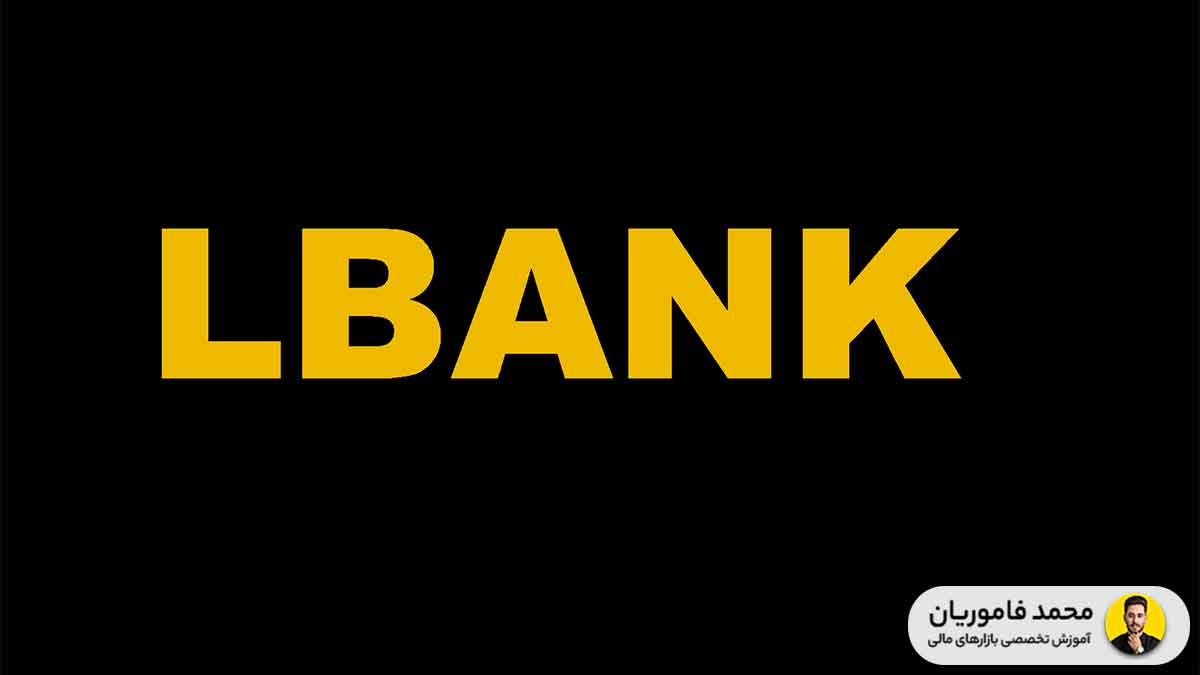 معرفی صرافی ال بانک(lbank)