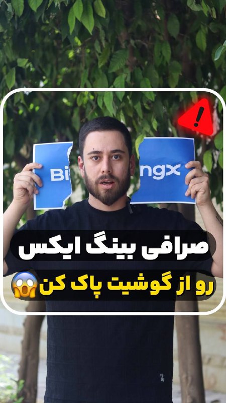 صرافی بینگ ایکس رو پاک کن