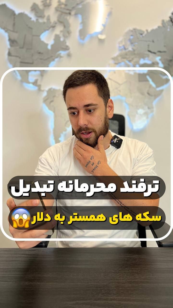 ترفند محرمانه تبدیل سکه های همستر به دلار